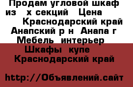 Продам угловой шкаф из 3-х секций › Цена ­ 13 000 - Краснодарский край, Анапский р-н, Анапа г. Мебель, интерьер » Шкафы, купе   . Краснодарский край